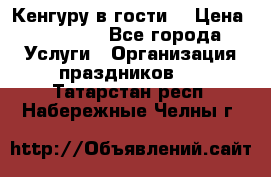 Кенгуру в гости! › Цена ­ 12 000 - Все города Услуги » Организация праздников   . Татарстан респ.,Набережные Челны г.